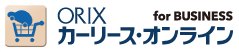 オリックスカーリース・オンライン